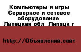 Компьютеры и игры Серверное и сетевое оборудование. Липецкая обл.,Липецк г.